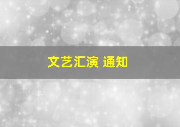 文艺汇演 通知